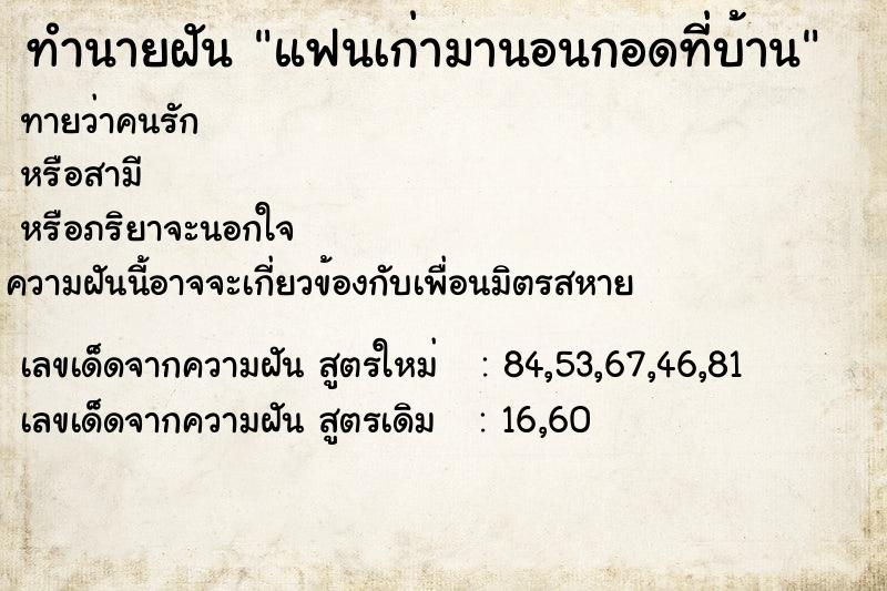 ทำนายฝันทำนายฝันแฟนเก่ามานอนกอดที่บ้าน