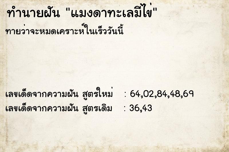 ทำนายฝัน แมงดาทะเลมีไข่ ทำนายฝัน แมงดาทะเลมีไข่