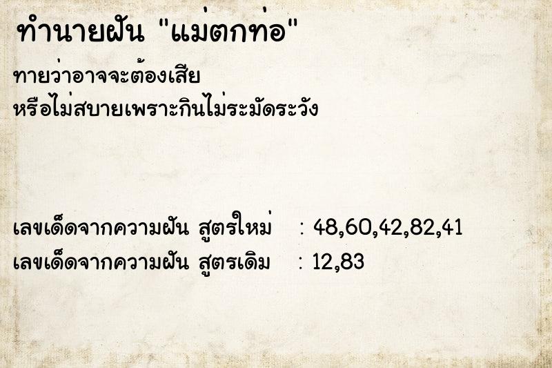 ทำนายฝันแม่ตกท่อ ทำนายฝันทำนายฝันแม่ตกท่อ