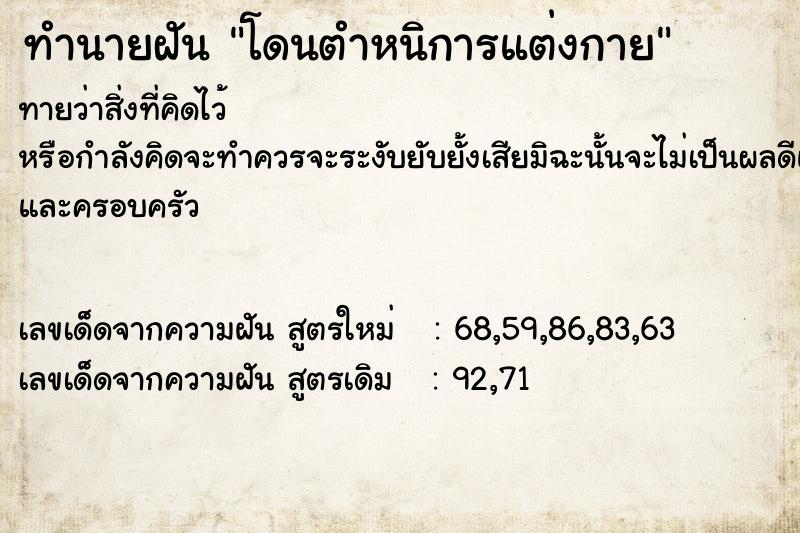 ทำนายฝันโดนตำหนิการแต่งกาย ทำนายฝันทำนายฝันโดนตำหนิการแต่งกาย