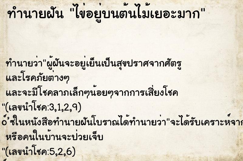 ทำนายฝัน ไข่อยู่บนต้นไม้เยอะมาก ตำราโบราณ แม่นที่สุดในโลก