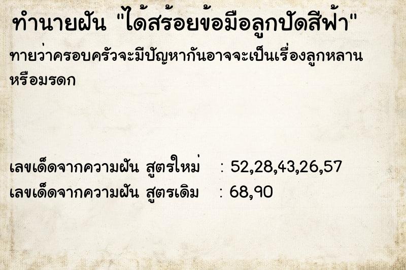 ทำนายฝัน ได้สร้อยข้อมือลูกปัดสีฟ้า