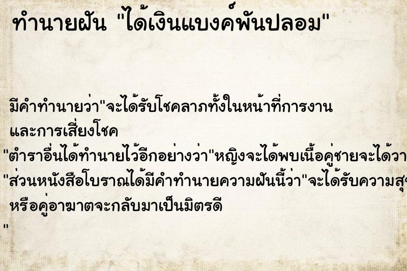 ทำนายฝันทำนายฝันได้เงินแบงค์พันปลอม