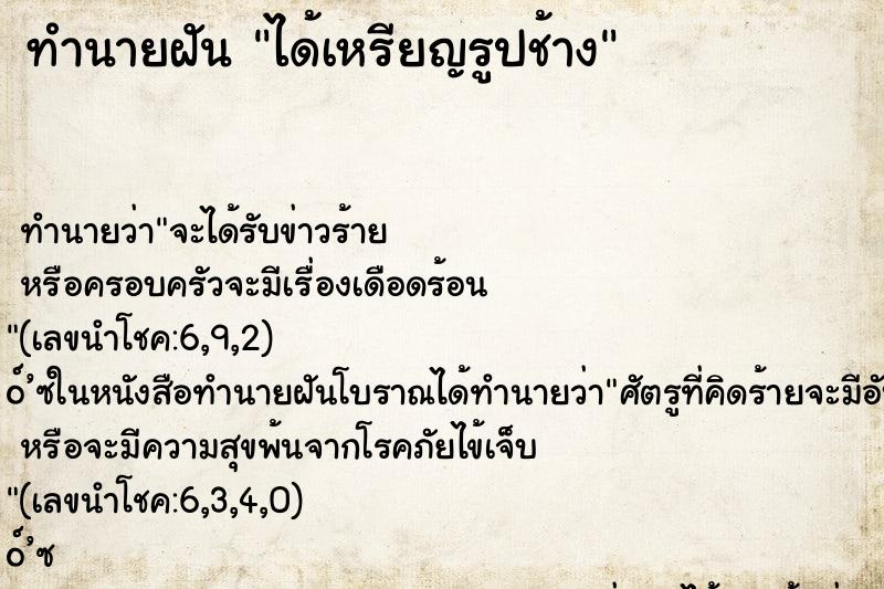 ทำนายฝัน ได้เหรียญรูปช้าง