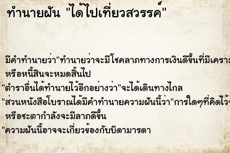ทำนายฝัน ได้ไปเที่ยวสวรรค์ ทำนายฝัน ได้ไปเที่ยวสวรรค์