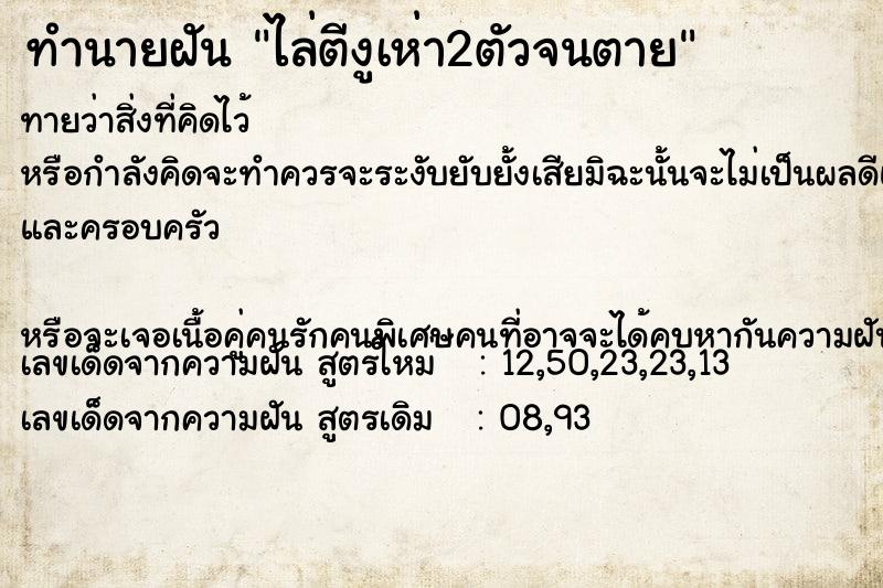 ทำนายฝันทำนายฝันไล่ตีงูเห่า2ตัวจนตาย