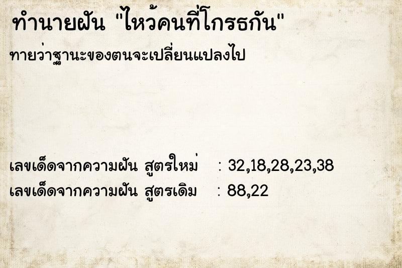 ทำนายฝันทำนายฝันไหว้คนที่โกรธกัน