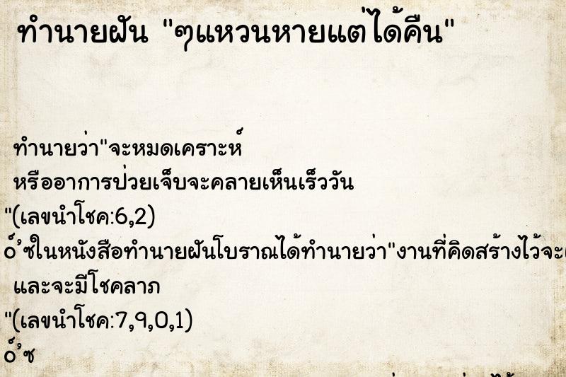 ทำนายฝันทำนายฝันๆแหวนหายแต่ได้คืน