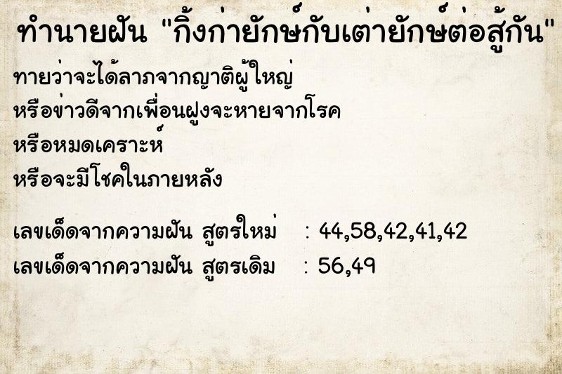 ทำนายฝัน กิ้งก่ายักษ์กับเต่ายักษ์ต่อสู้กัน ทำนายฝัน กิ้งก่ายักษ์กับเต่ายักษ์ต่อสู้กัน