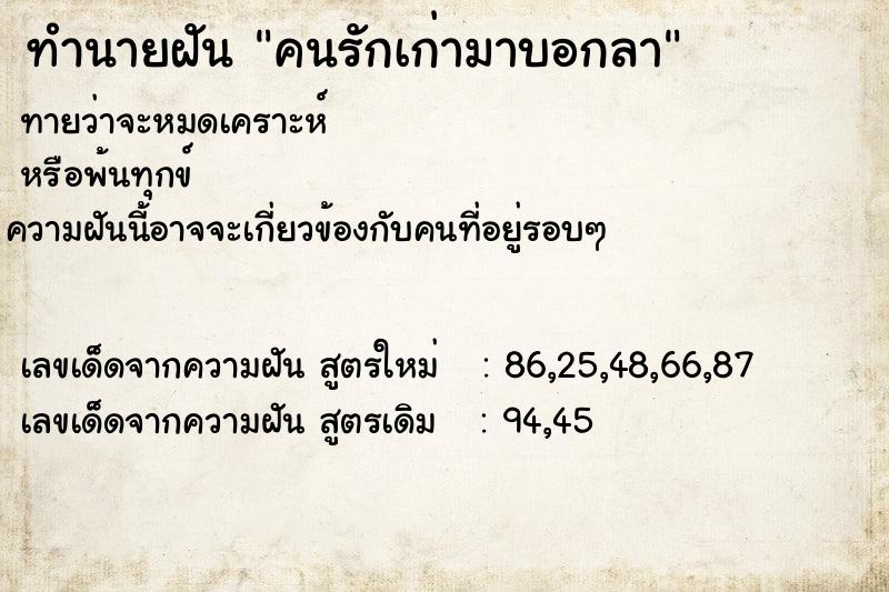 ทำนายฝันทำนายฝันคนรักเก่ามาบอกลา