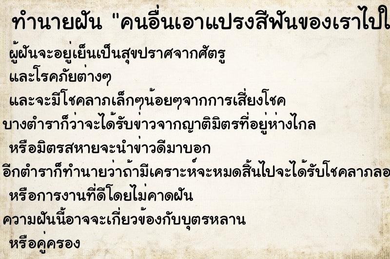 ทำนายฝัน คนอื่นเอาแปรงสีฟันของเราไปใช้ ทำนายฝัน คนอื่นเอาแปรงสีฟันของเราไปใช้
