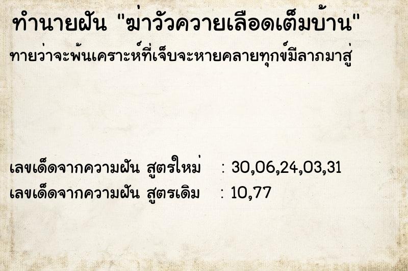 ทำนายฝันทำนายฝันฆ่าวัวควายเลือดเต็มบ้าน