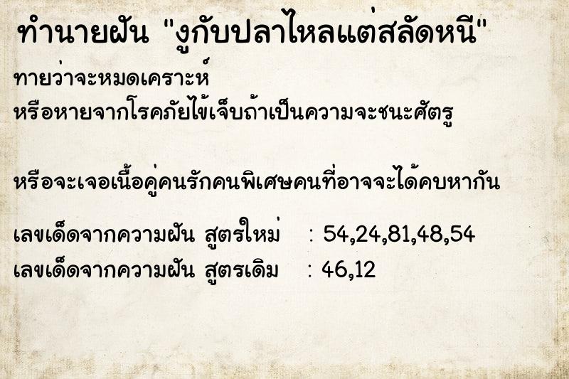 ทำนายฝันงูกับปลาไหลแต่สลัดหนี ทำนายฝันทำนายฝันงูกับปลาไหลแต่สลัดหนี