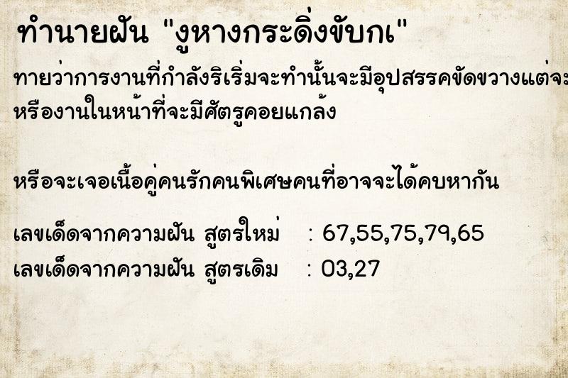 ทำนายฝันทำนายฝันงูหางกระดิ่งขับกà