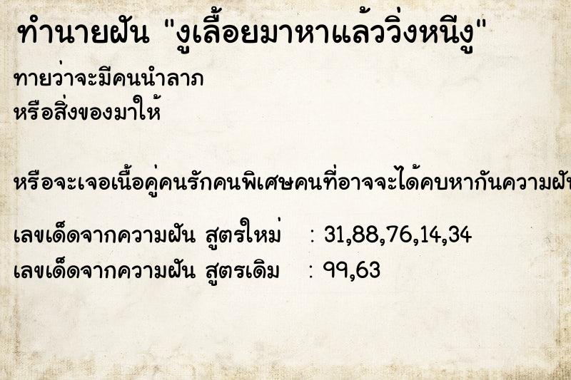 ทำนายฝันงูเลื้อยมาหาแล้ววิ่งหนีงู ทำนายฝันทำนายฝันงูเลื้อยมาหาแล้ววิ่งหนีงู