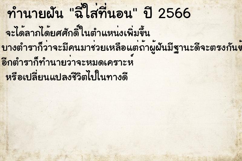 ทำนายฝัน ฉี่ใส่ที่นอน ทำนายฝัน ฉี่ใส่ที่นอน