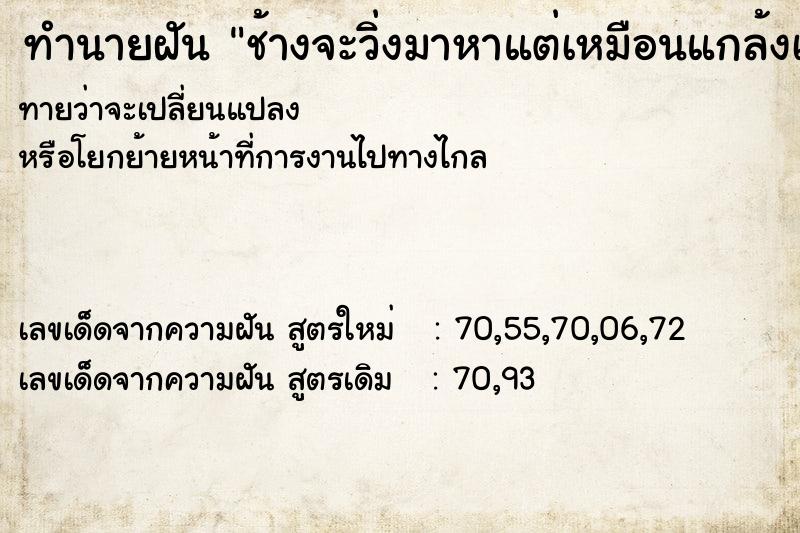 ทำนายฝันทำนายฝันช้างจะวิ่งมาหาแต่เหมือนแกล้งเล่นให้กลัว