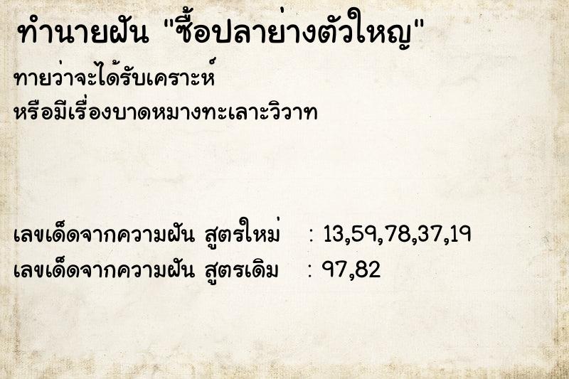 ทำนายฝันซื้อปลาย่างตัวใหญ ทำนายฝันทำนายฝันซื้อปลาย่างตัวใหญ