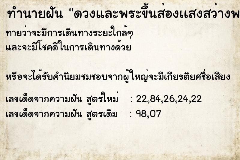 ทำนายฝันดวงและพระขึ้นส่องเเสงสว่างพร้อมกันขึ้นคู่กันเลย ทำนายฝันทำนายฝันดวงและพระขึ้นส่องเเสงสว่างพร้อมกันขึ้นคู่กันเลย