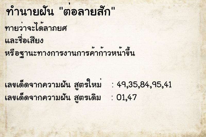 ทำนายฝันต่อลายสัก ทำนายฝันทำนายฝันต่อลายสัก