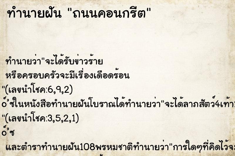 ทำนายฝัน ถนนคอนกรีต ทำนายฝัน ถนนคอนกรีต