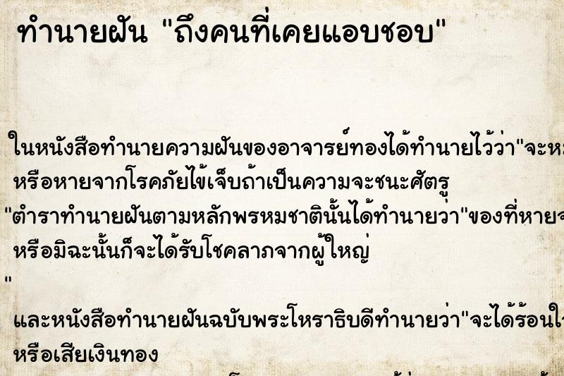 ทำนายฝัน ถึงคนที่เคยแอบชอบ