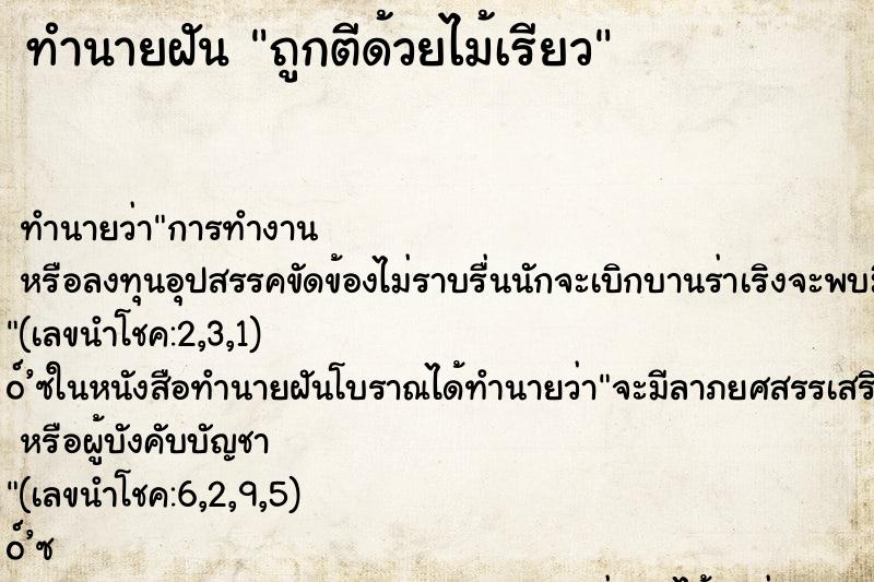 ทำนายฝัน ถูกตีด้วยไม้เรียว