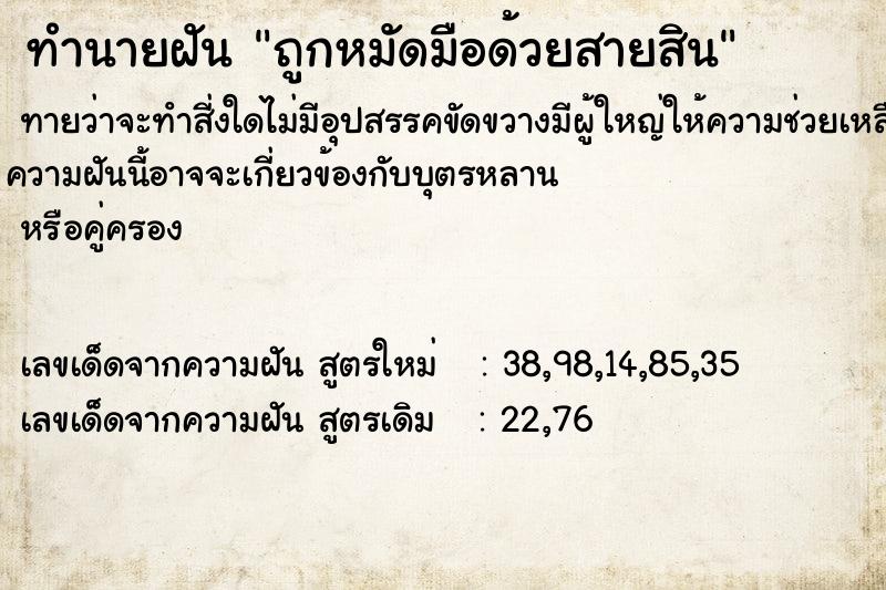 ทำนายฝันทำนายฝันถูกหมัดมือด้วยสายสิน