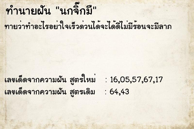 ทำนายฝันนกจิ๊กมื ทำนายฝันทำนายฝันนกจิ๊กมื