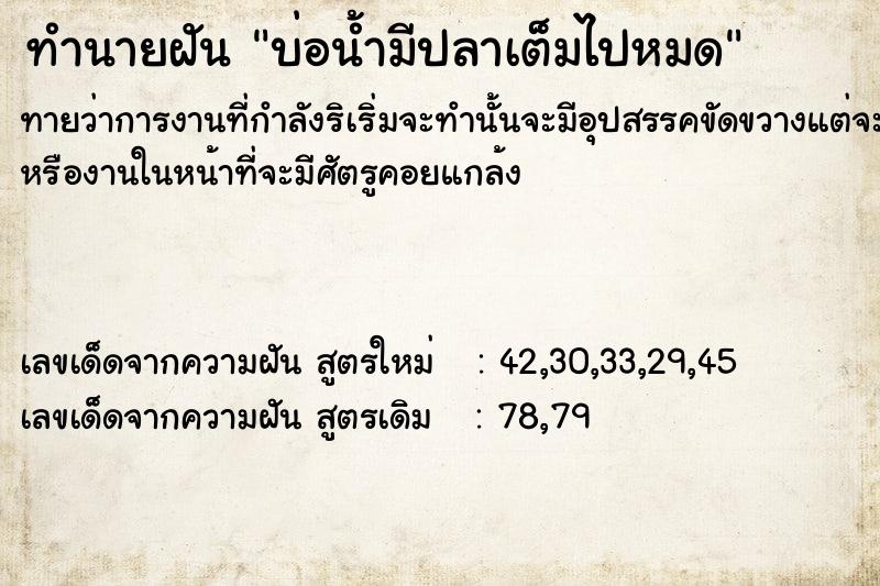 ทำนายฝันบ่อน้ำมีปลาเต็มไปหมด ทำนายฝันทำนายฝันบ่อน้ำมีปลาเต็มไปหมด