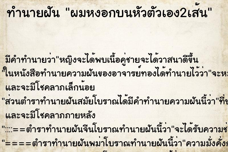 ทำนายฝันทำนายฝันผมหงอกบนหัวตัวเอง2เส้น