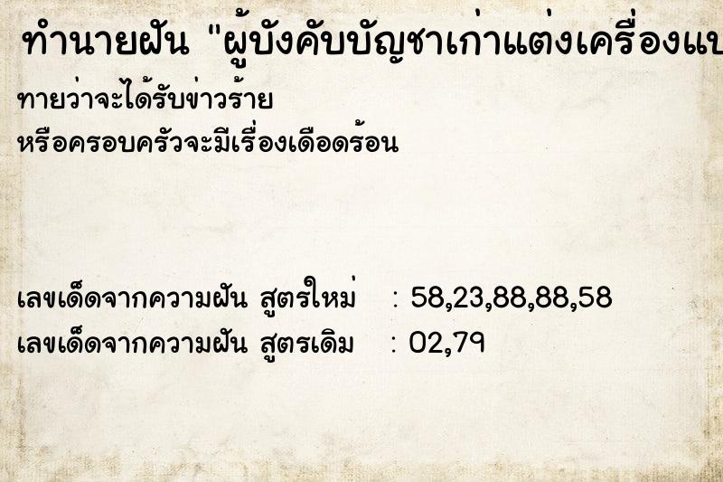 ทำนายฝันผู้บังคับบัญชาเก่าแต่งเครื่องแบบตำรวจมาหา ทำนายฝันทำนายฝันผู้บังคับบัญชาเก่าแต่งเครื่องแบบตำรวจมาหา