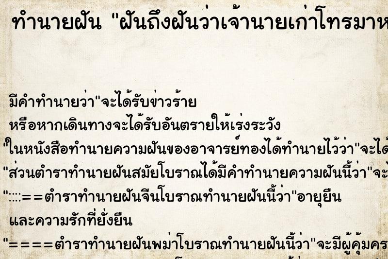 ทำนายฝันฝันถึงฝันว่าเจ้านายเก่าโทรมาหา ทำนายฝันทำนายฝันฝันถึงฝันว่าเจ้านายเก่าโทรมาหา