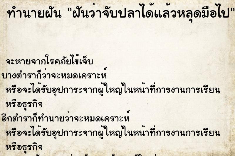 ทำนายฝัน ฝันว่าจับปลาได้แล้วหลุดมือไป ตำราโบราณ แม่นที่สุดในโลก