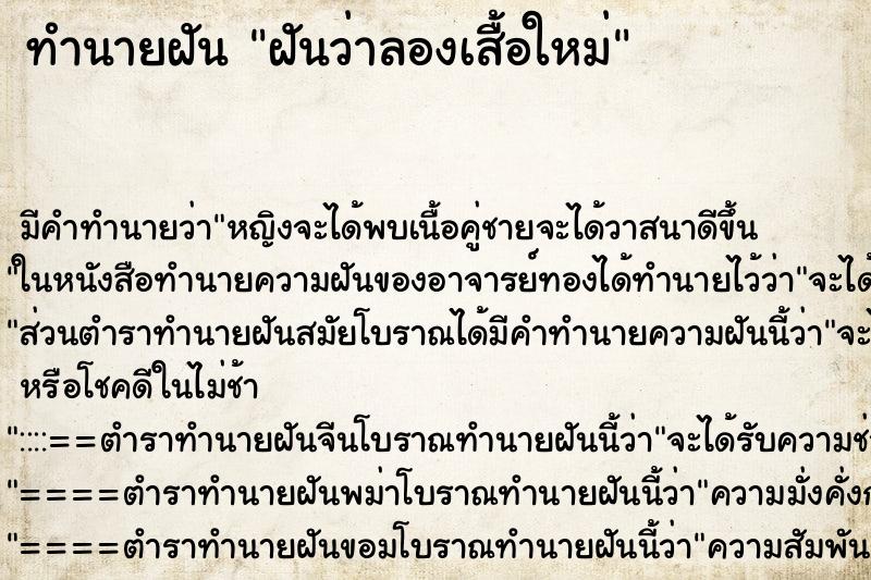 ทำนายฝันฝันว่าลองเสื้อใหม่ ทำนายฝันทำนายฝันฝันว่าลองเสื้อใหม่