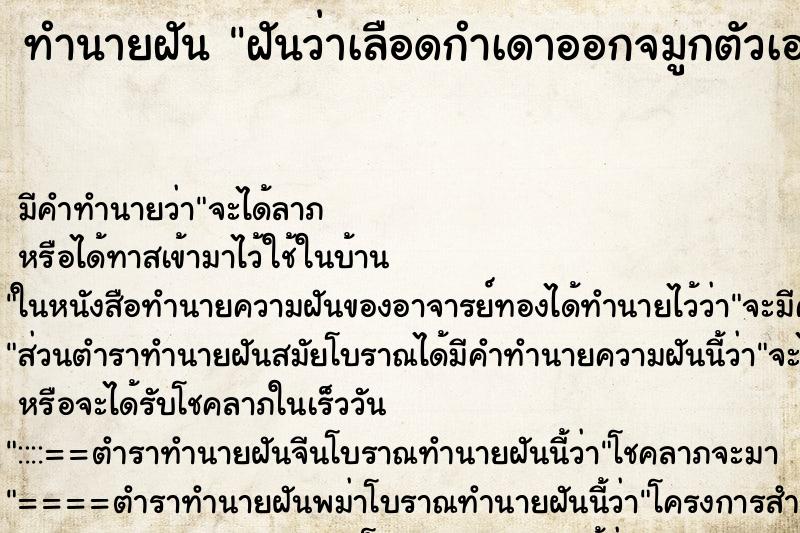 ทำนายฝัน ฝันว่าเลือดกำเดาออกจมูกตัวเอง ทำนายฝัน ฝันว่าเลือดกำเดาออกจมูกตัวเอง