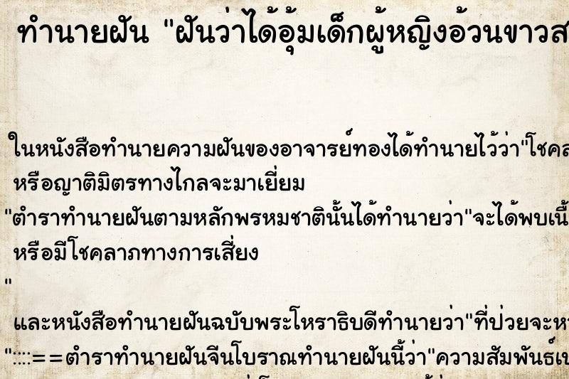 ทำนายฝันฝันว่าได้อุ้มเด็กผู้หญิงอ้วนขาวสมบูรณ์ ทำนายฝันทำนายฝันฝันว่าได้อุ้มเด็กผู้หญิงอ้วนขาวสมบูรณ์