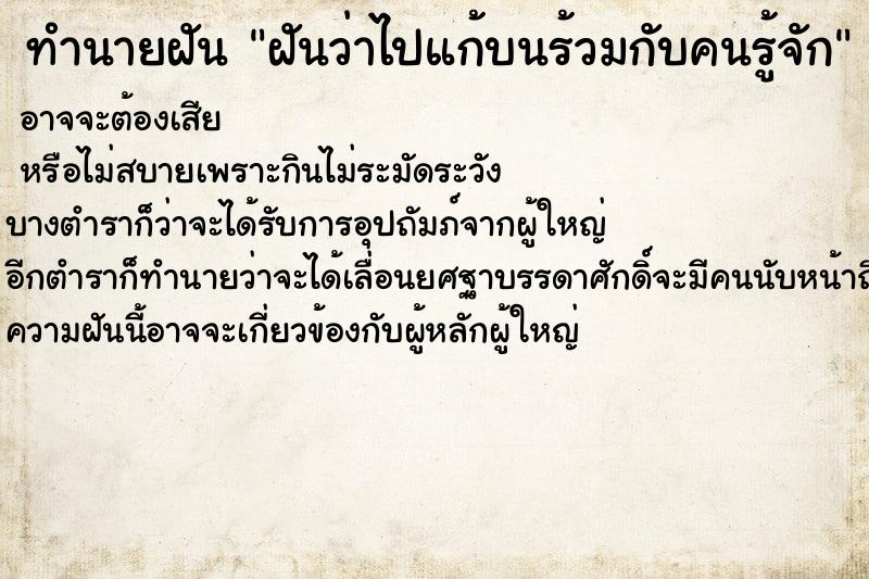 ทำนายฝันทำนายฝันฝันว่าไปแก้บนร้วมกับคนรู้จัก