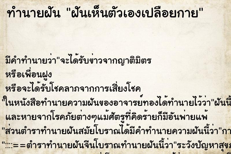 ทำนายฝันฝันเห็นตัวเองเปลือยกาย ทำนายฝันทำนายฝันฝันเห็นตัวเองเปลือยกาย