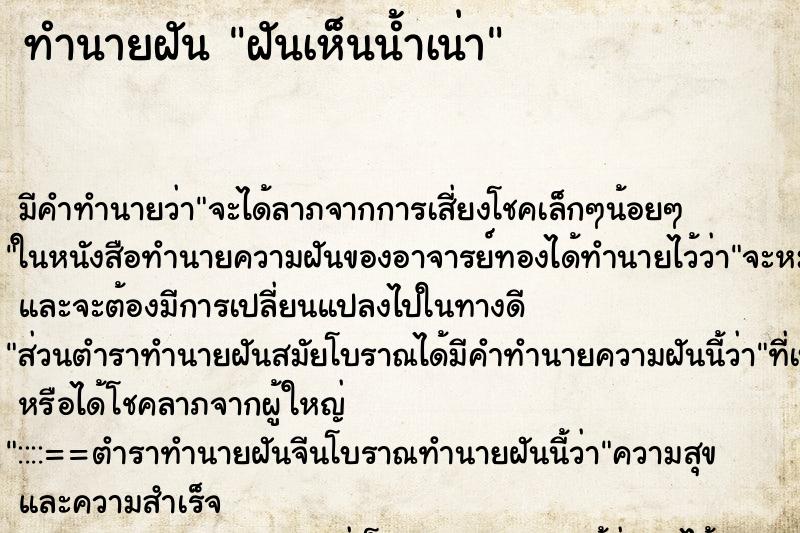 ทำนายฝัน ฝันเห็นน้ำเน่า ตำราโบราณ แม่นที่สุดในโลก