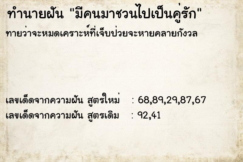 ทำนายฝันทำนายฝันมีคนมาชวนไปเป็นคู่รัก