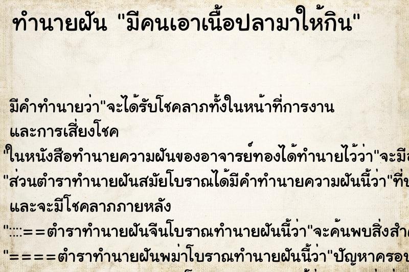 ทำนายฝัน มีคนเอาเนื้อปลามาให้กิน ทำนายฝัน มีคนเอาเนื้อปลามาให้กิน