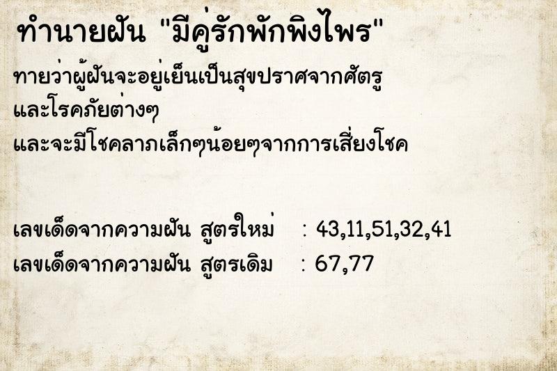 ทำนายฝัน มีคู่รักพักพิงไพร ทำนายฝัน มีคู่รักพักพิงไพร