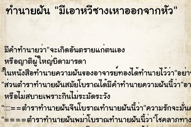 ทำนายฝัน มีเอาหวีซางเหาออกจากหัว ทำนายฝัน มีเอาหวีซางเหาออกจากหัว