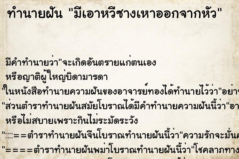 ทำนายฝัน มีเอาหวีซางเหาออกจากหัว ตำราโบราณ แม่นที่สุดในโลก