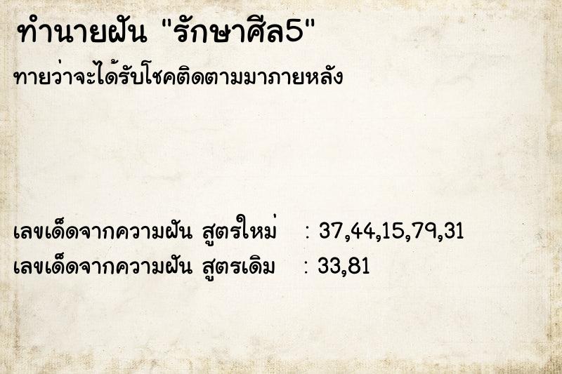 ทำนายฝันทำนายฝันรักษาศีล5
