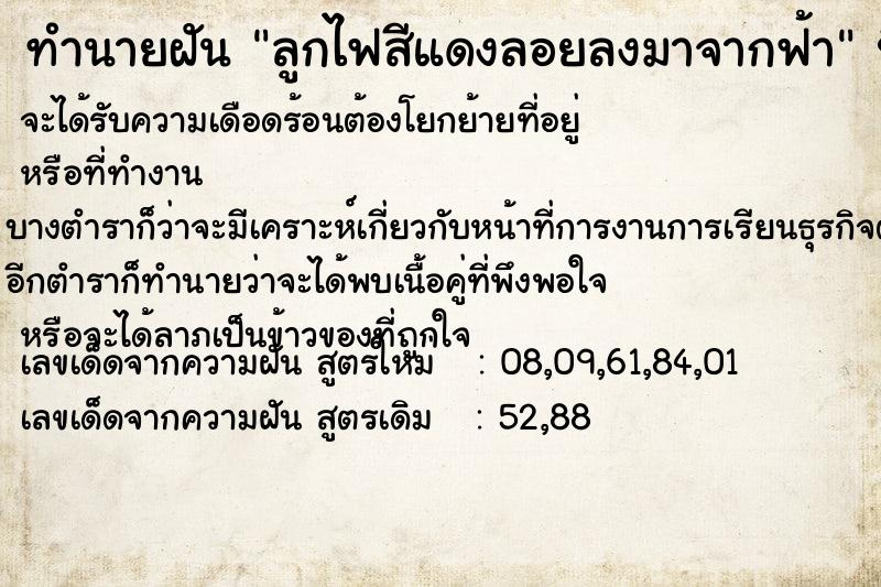 ทำนายฝันทำนายฝันลูกไฟสีแดงลอยลงมาจากฟ้า