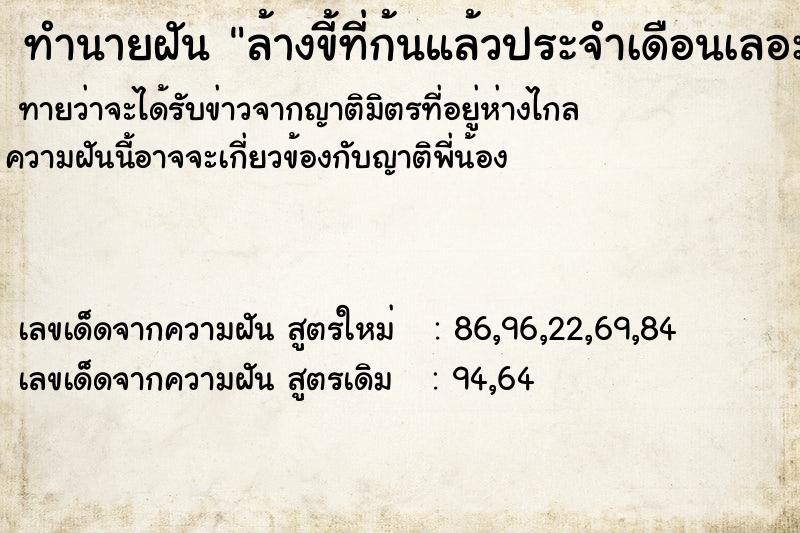 ทำนายฝันล้างขี้ที่ก้นแล้วประจำเดือนเลอะ ทำนายฝันทำนายฝันล้างขี้ที่ก้นแล้วประจำเดือนเลอะ