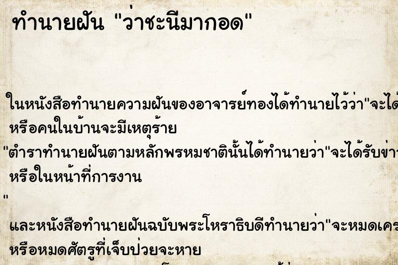ทำนายฝันว่าชะนีมากอด ทำนายฝันทำนายฝันว่าชะนีมากอด