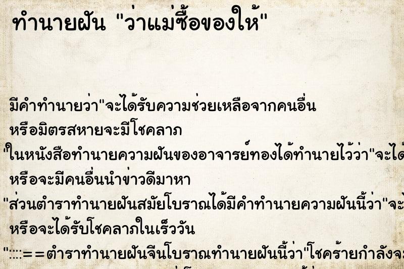 ทำนายฝัน ว่าแม่ซื้อของให้ ทำนายฝัน ว่าแม่ซื้อของให้